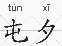 屯夕的拼音