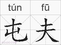 屯夫的拼音