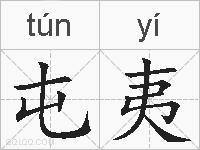 屯夷的拼音