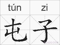 屯子的拼音