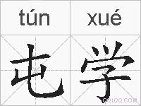 屯学的拼音