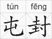 屯封的拼音