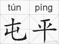 屯平的拼音