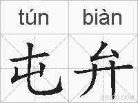 屯弁的拼音