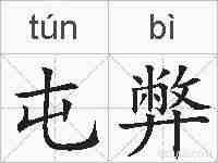 屯弊的拼音