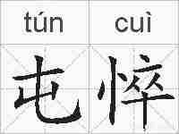 屯悴的拼音