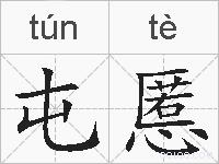 屯慝的拼音