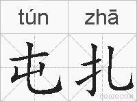 屯扎的拼音