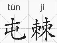 屯棘的拼音