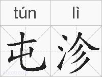 屯沴的拼音