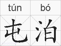 屯泊的拼音