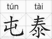 屯泰的拼音
