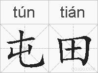 屯田的拼音