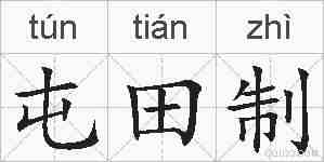 屯田制的拼音