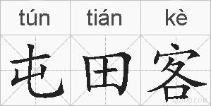 屯田客的拼音
