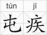 屯疾的拼音