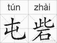 屯砦的拼音