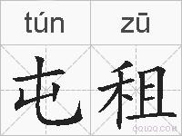 屯租的拼音