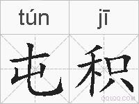 屯积的拼音