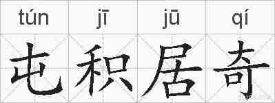 屯积居奇的拼音