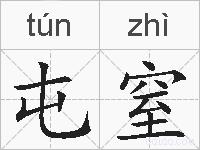 屯窒的拼音