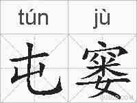 屯窭的拼音