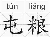 屯粮的拼音