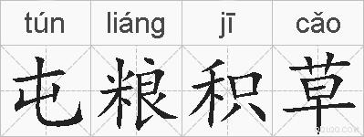 屯粮积草的拼音