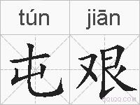 屯艰的拼音