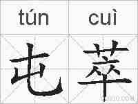 屯萃的拼音