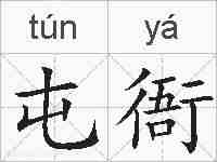 屯衙的拼音