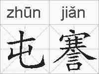 屯謇的拼音