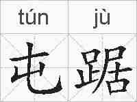 屯踞的拼音