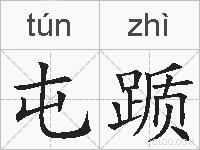 屯踬的拼音