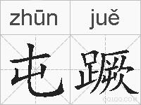 屯蹶的拼音