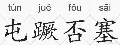 屯蹶否塞的拼音