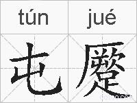 屯蹷的拼音
