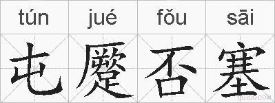 屯蹷否塞的拼音