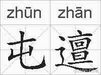 屯邅的拼音