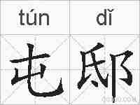 屯邸的拼音