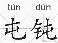 屯钝的拼音