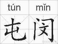 屯闵的拼音
