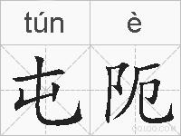 屯阨的拼音