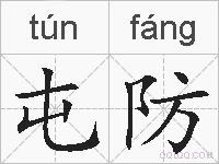 屯防的拼音