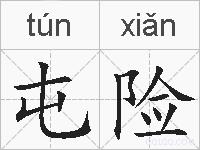 屯险的拼音