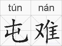屯难的拼音
