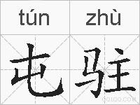 屯驻的拼音