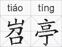 岧亭的拼音