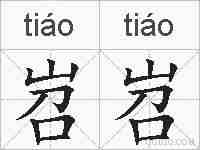 岧岧的拼音