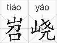 岧峣的拼音